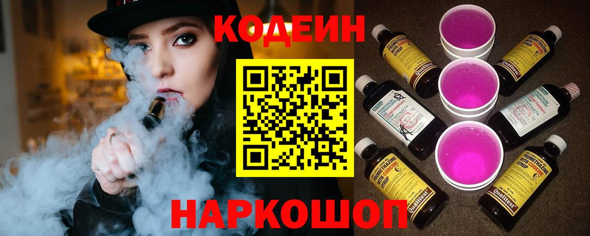 Вологда  Codein Purple Drank  купить закладку  Вход с VPN 